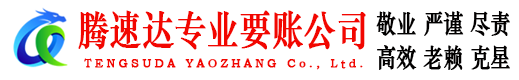 惠来腾速达收债公司
